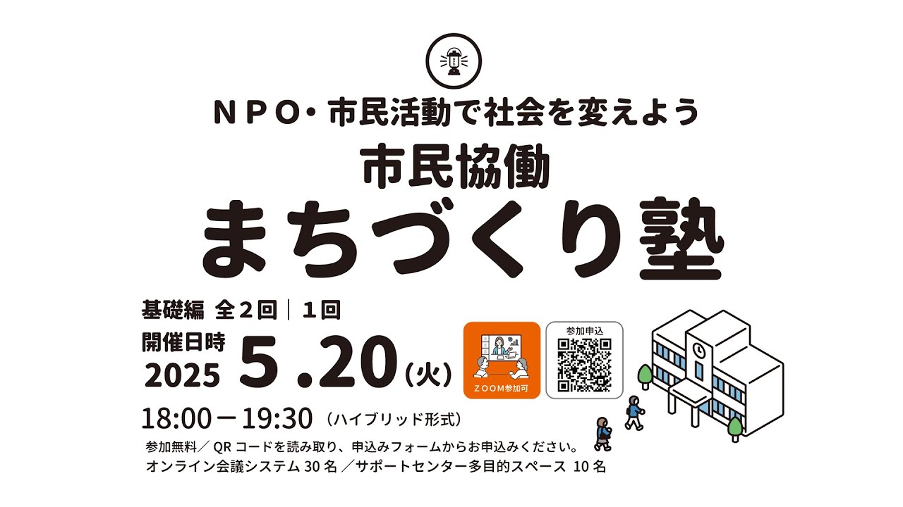 【２０２５年度 市民協働まちづくり塾】（基礎編）第1回/全2回 「市民公益活動団体、ＮＰＯ法人が知っておきたい『休眠預金制度の概要と活用方法』」