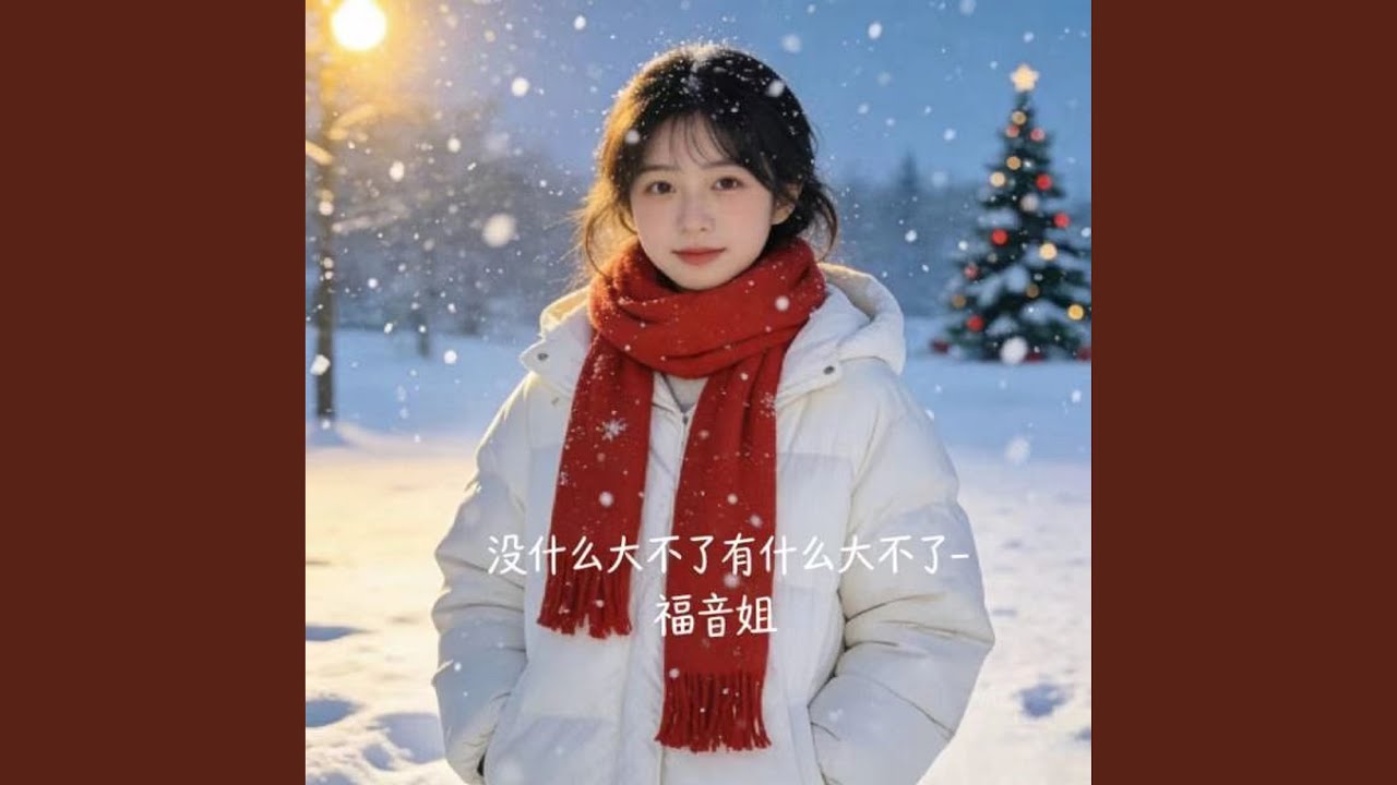 没什么大不了有什么大不了 (烟嗓版)