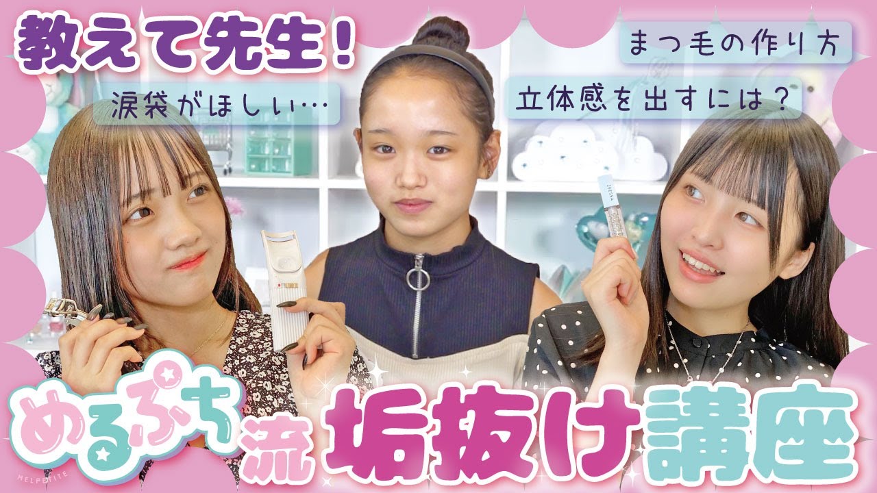 教えて！芋っぽい女子中学生から脱皮するためにはどうしたらいいの？！【垢抜け講座】