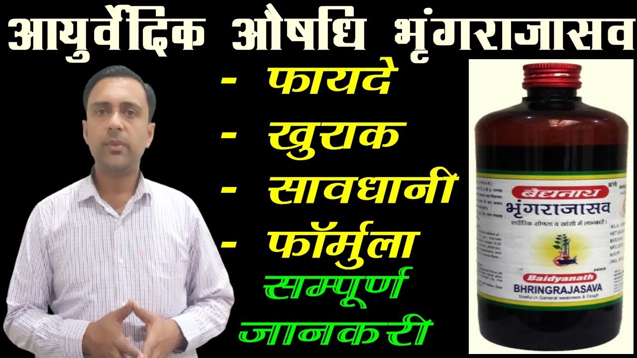 भृंगराजासव के फायदे, bhringrajasava ke fayde, #ayurvedicmedicine bhringarajasava