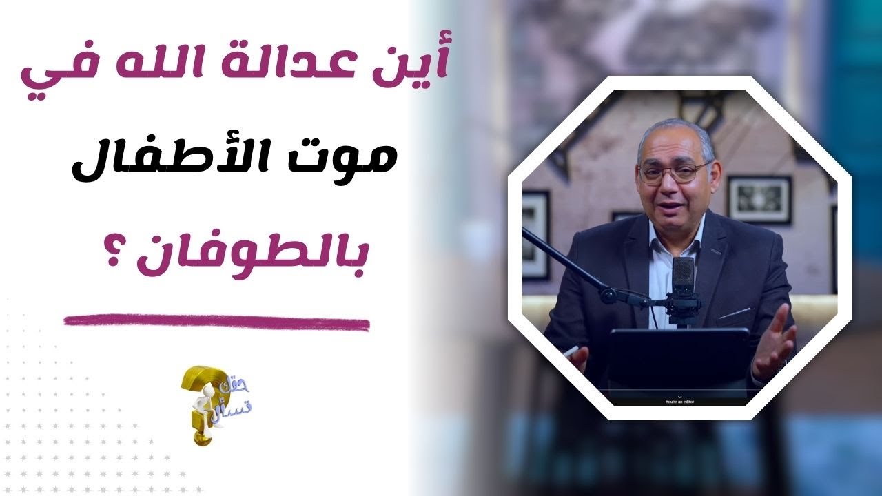 أين عدالة الله في موت الأطفال بالطوفان ؟| برنامج حقك تسأل - الأخ عياد ظريف | حلقة ٨٦٢