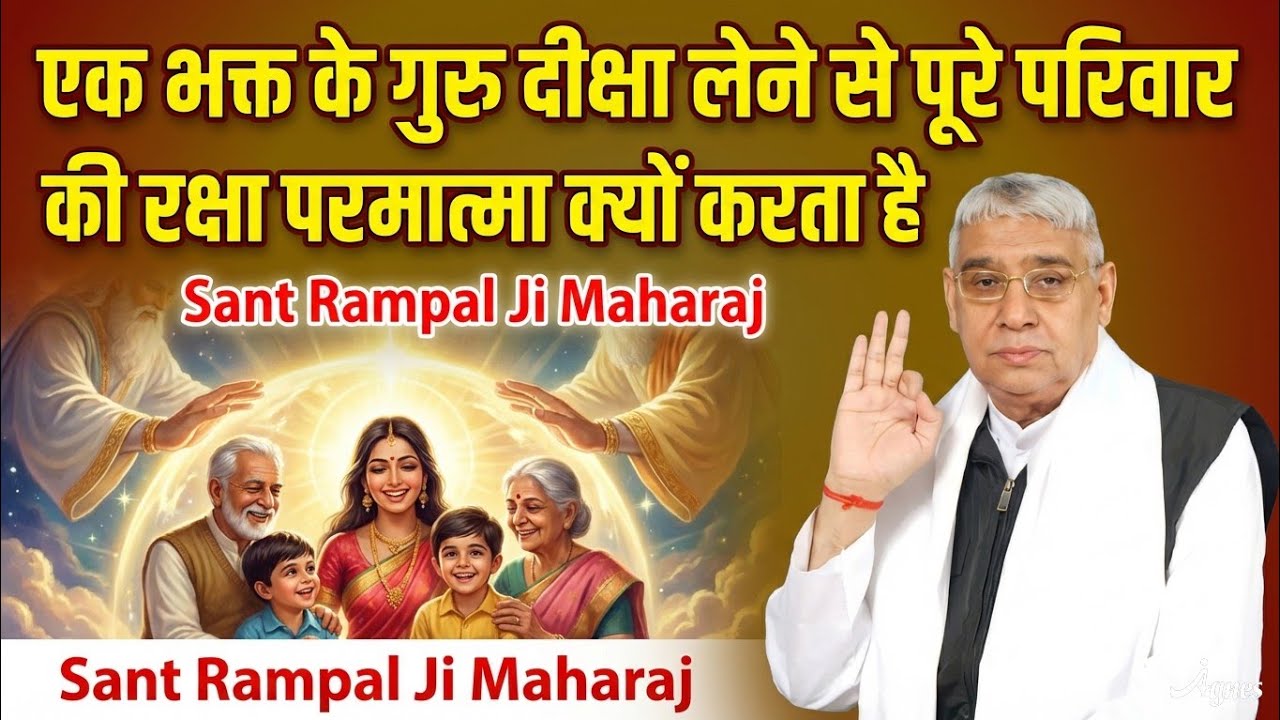 एक भक्त के गुरु दीक्षा लेने से पूरे परिवार की रक्षा परमात्मा क्यों करता है | Sant Rampal Ji Maharaj 