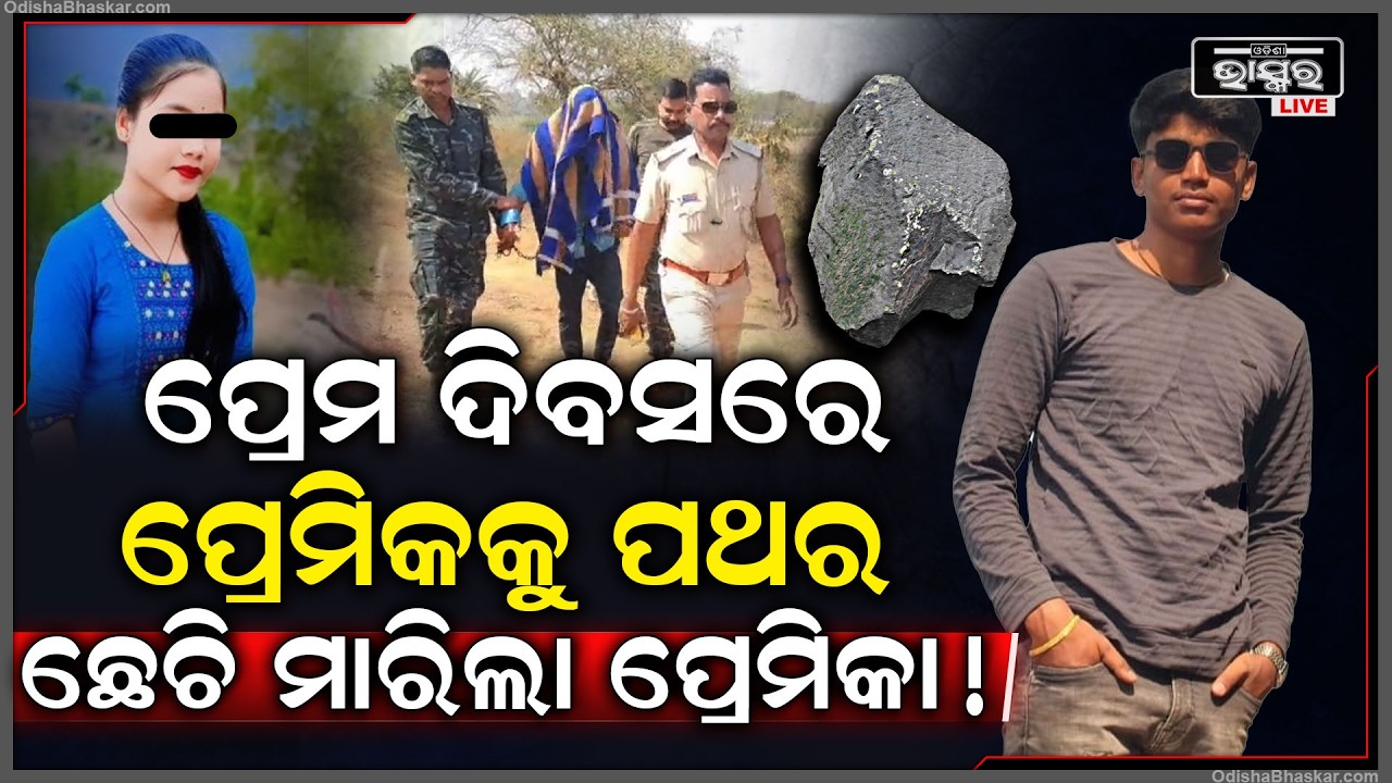 ପ୍ରେମ ଦିବସରେ ମିଳିଗଲା ନୂଆ ପ୍ରେମିକ... ପୁରୁଣା ପ୍ରେମିକକୁ ରାସ୍ତାରୁ ହଟେଇବା ପାଇଁ ଜୀବନରୁ ମା-ରିଦେଲା ପ୍ରେମିକା
