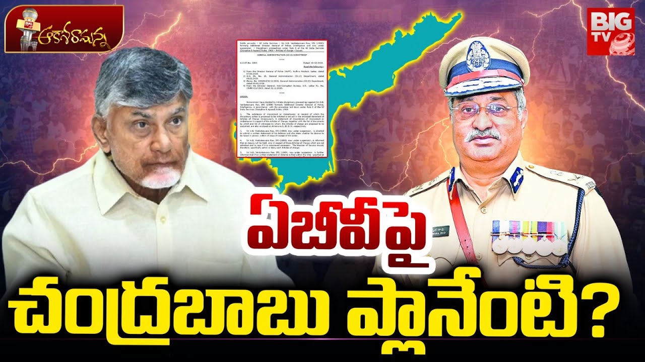 AB Venkateswara Rao Controversy | Chandrababu Naidu | YS Jagan | AP Politics | BIG TV