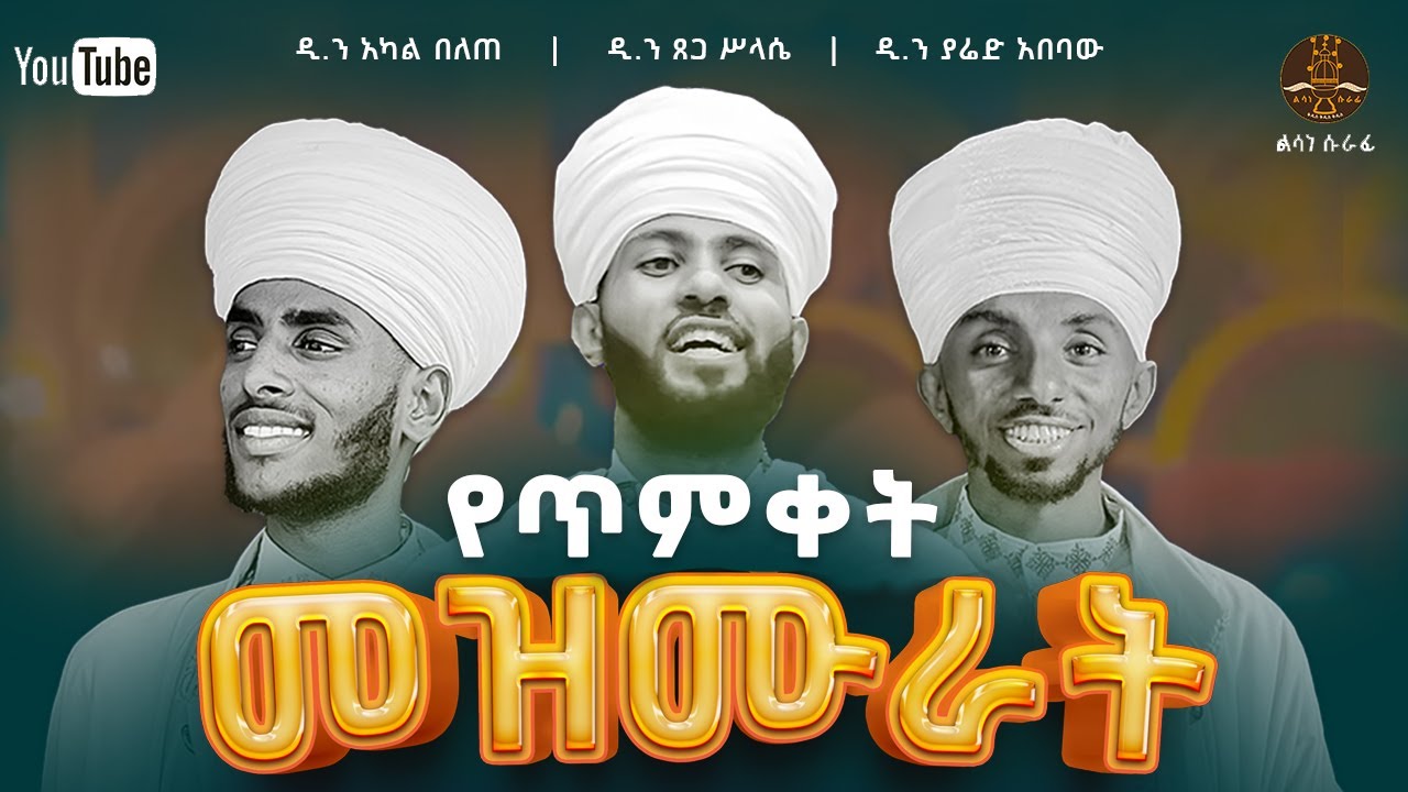 የጥምቀት መዝሙራት ስብስብ || Psalms of the Baptism of the Lord || New Ethiopian Orthodox Mezmur (NON-STOP)