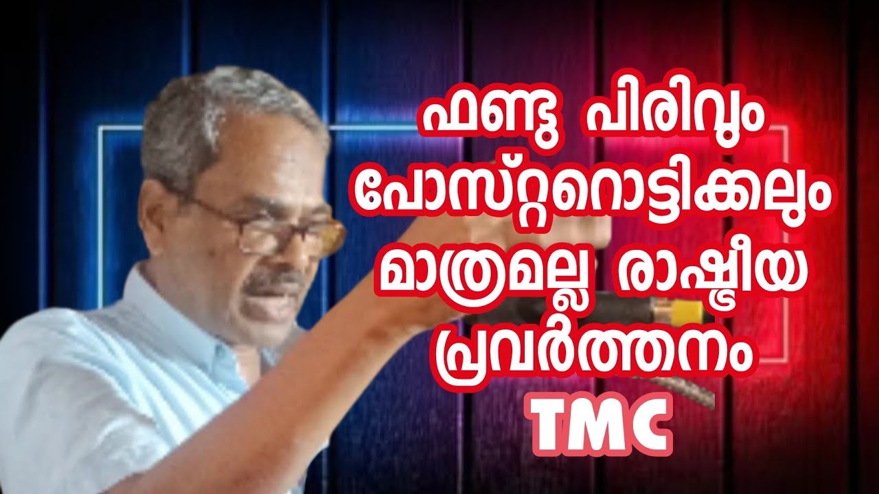 ഫണ്ടു പിരിവും പോസ്റ്ററൊട്ടിക്കലും മാത്രമല്ല രാഷ്ട്രീയ പ്രവർത്തനം : TMC #keralanews #cherukulathoor