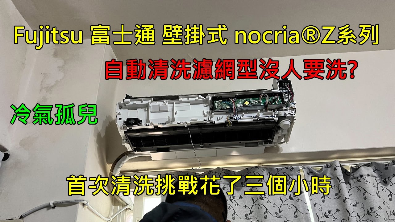 Fujitsu 富士通壁掛式 nocria®Z系列 型號:ASCG040KZTA自動清洗濾網 #Fujitsu#富士通#壁掛式#nocria®Z系列#ASCG040KZTA#自動清洗濾網#富士通Z系列