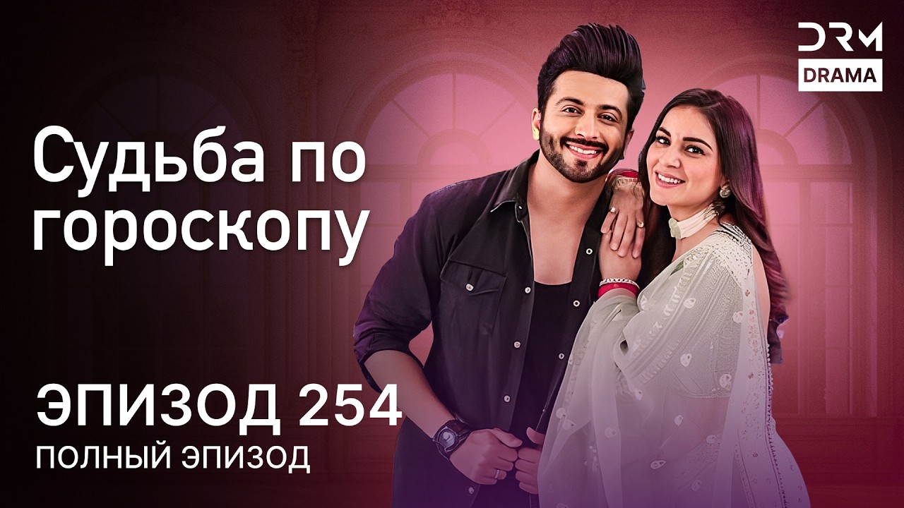 Судьба по гороскопу | Эпизод 254 | Kundali Bhagya | индийская драма | G231X