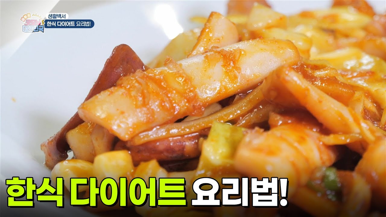[생활 백서] 한식 다이어트 요리법! [생방송 굿모닝 대한민국] | KBS 260311 방송