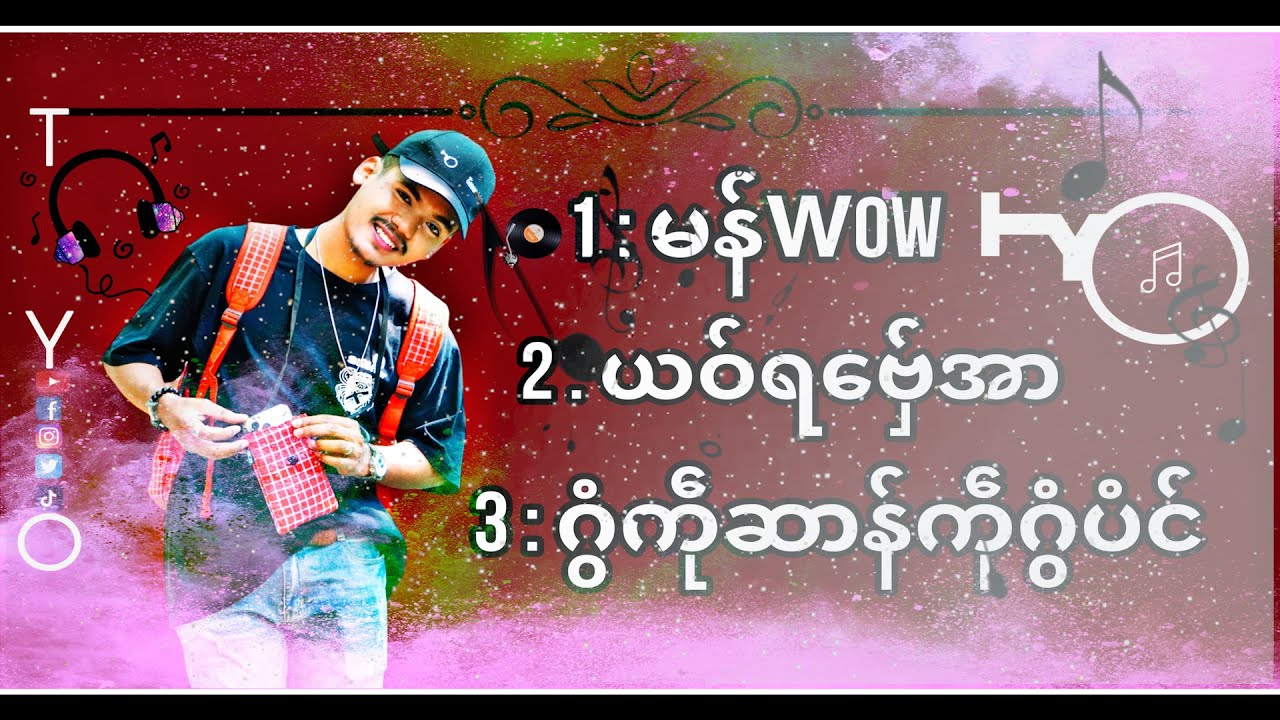 T Y O - မန်wow - ယဝ်ရ​ဗ်ှေအာ -  ကဵုဂွံဆာန်ကဵုဂွံပံင် ( Official Music ) #รวมเพลงTYO#monsong#ဒြက္မန္