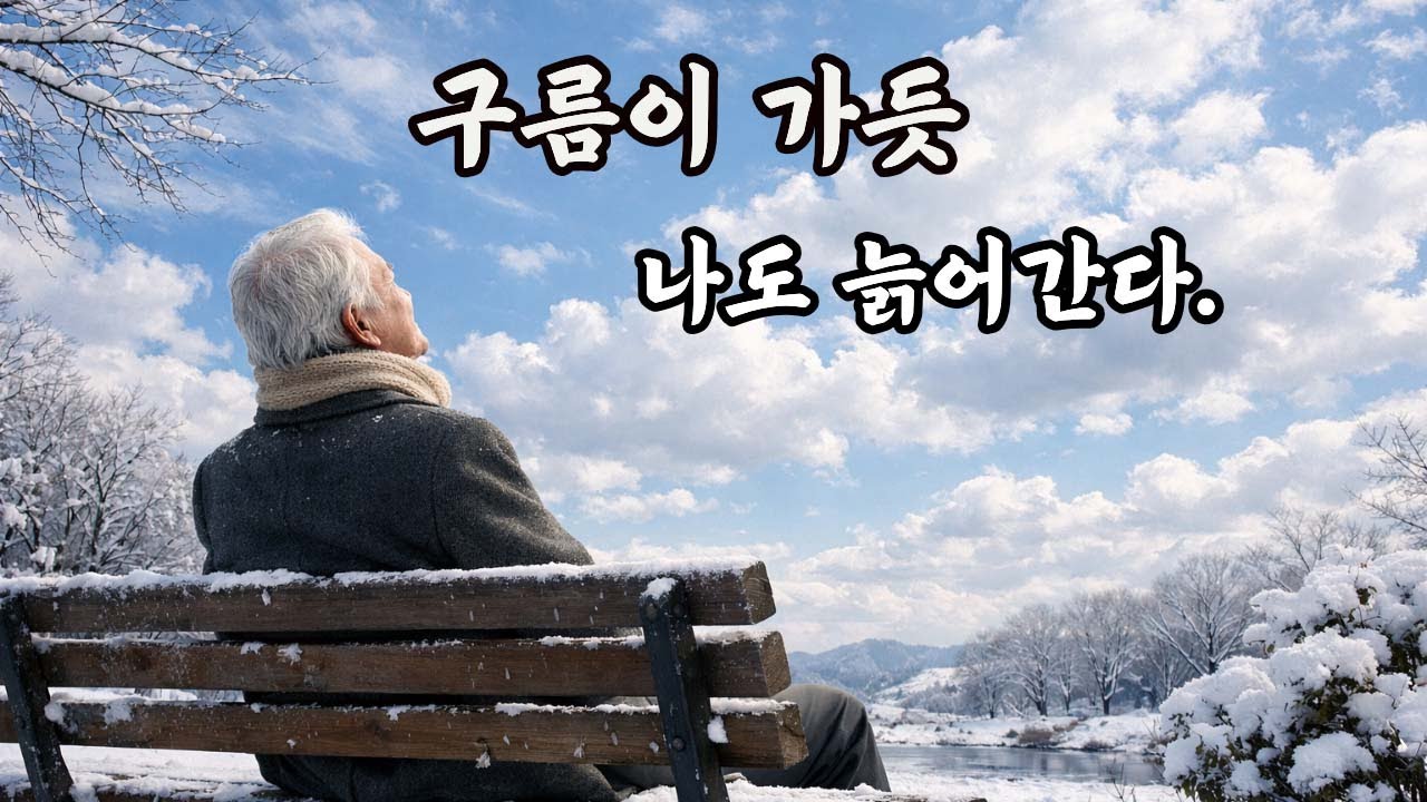 구름이 가듯｜고향 하늘을 보며 늙어간다는 것｜잔잔한 인생 트로트