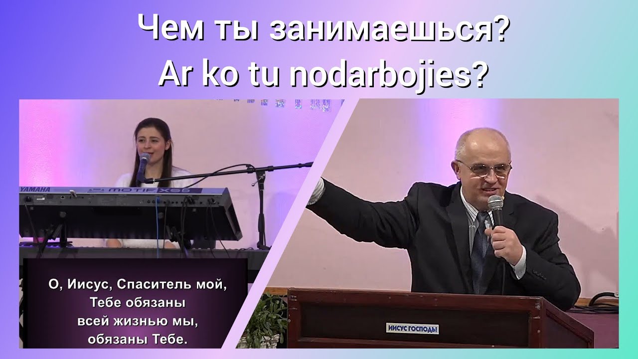 01.03.2026 Какое твоё занятие? | Kāds ir tavs nodarbošanās veids? | Богослужение | Dievkalpojums