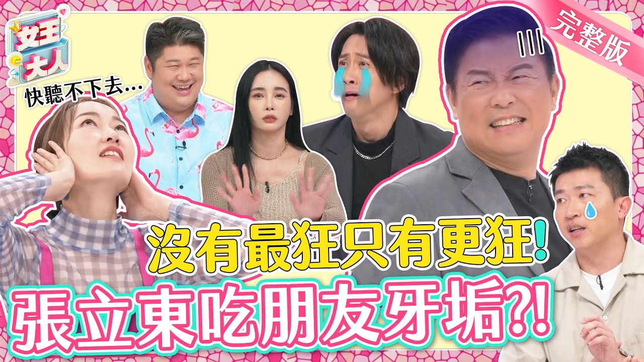 明星瘋狂事件簿大公開！張立東吃朋友牙垢？陳漢典回歸唱跳歌手？你覺得夠瘋了嗎？沒有最狂只有更狂！｜《女王大人蘿琳亞塑身衣》1-02／20231114