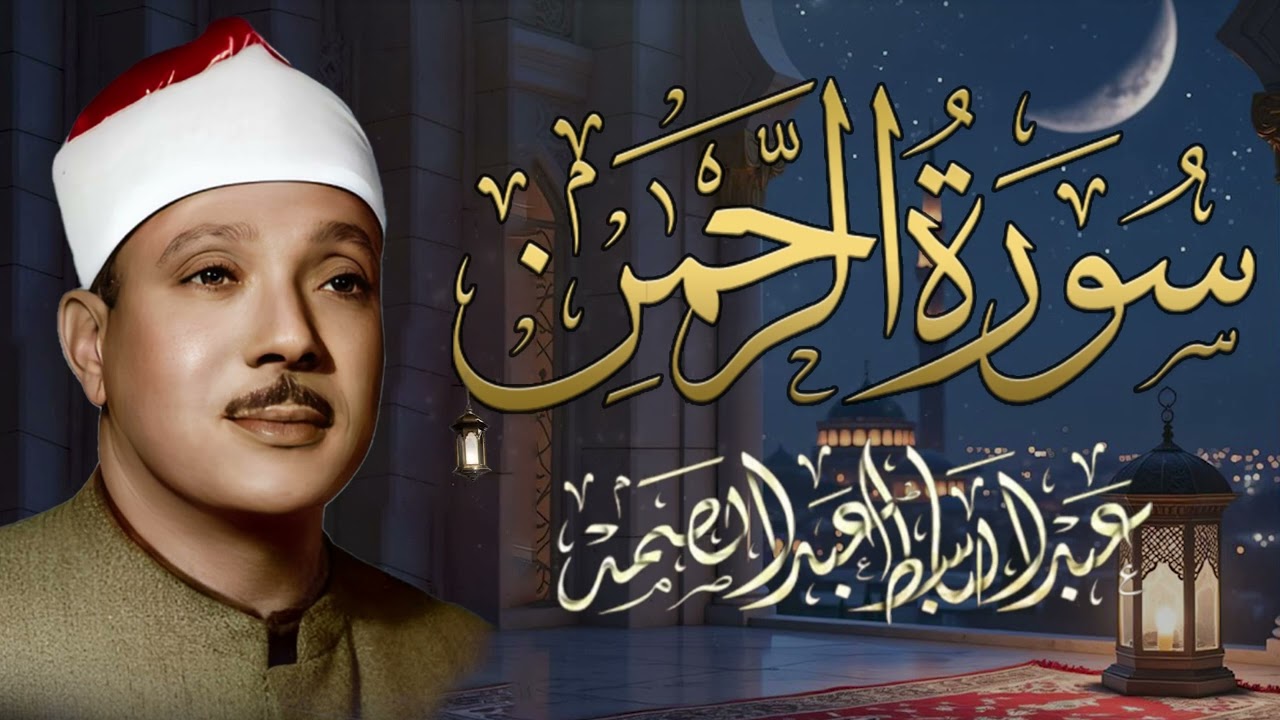 سورة الرحمن كاملة - أروع ما جود الشيخ عبد الباسط عبد الصمد - Surah Ar Rahman Abdulbasit Abdulsamad
