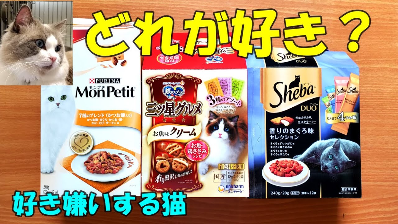 シーバ・三ツ星グルメ・モンプチ　どれが好き？　好き嫌いのある猫のエサ　【モフニャン】part201