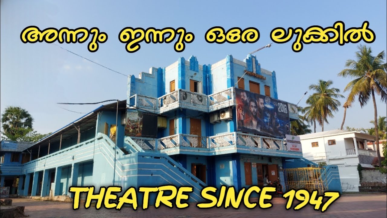 സുന്ദരിയായ കൊല്ലങ്കോടിന്റെ സ്വന്തം തങ്കരാജ് തിയേറ്റർ |Thankam Thankaraj Theatre Kollengode Palakkad