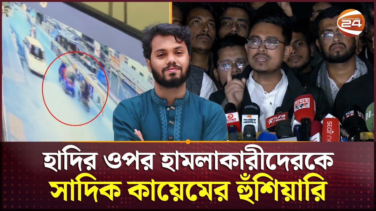 হাদির ওপর হা'ম'লাকারীদেরকে যে  হুঁশিয়ারি দিলেন সাদিক কায়েম | Sadik kayem | Hadi | Channel 24