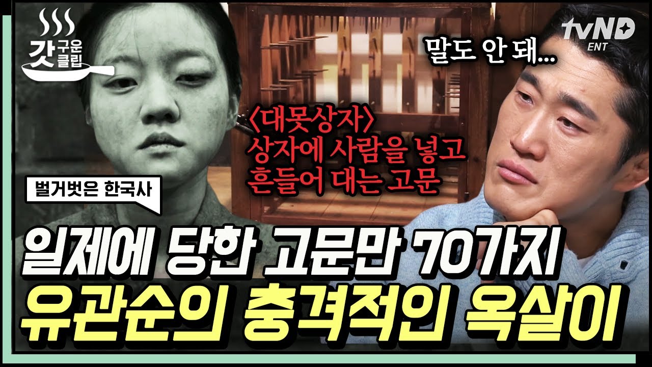 [#벌거벗은한국사] 못이 박힌 상자에 넣고 사람을 흔든다고...?😨 잔혹한 일제의 70가지 고문에도 옥중 만세 운동을 벌인 우리의 영웅 유관순 이야기 | #갓구운클립
