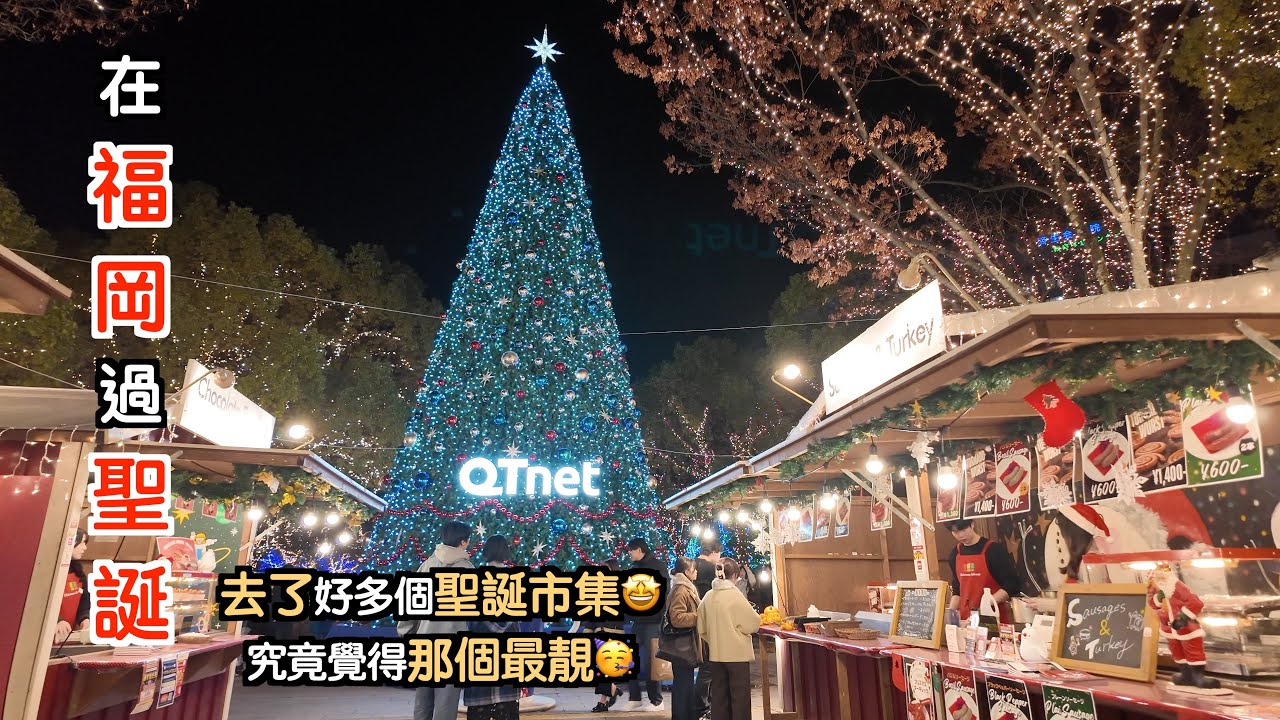[福岡~天神博多]大家聖誕快樂🥳我們在福岡過聖誕🧑‍🎄品嘗了好多不同美味食物🤗狂睇聖誕燈飾😄還越看越靚😍開心🤩日本｜japan｜九州自駕遊｜福岡自遊行｜happynewyear 2026