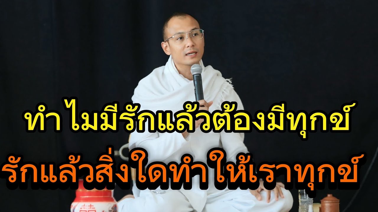 ทำไมมีรักแล้วต้องมีทุกข์รักแล้วสิ่งใดทำให้ทุกข์#คนตื่นธรรม#อาจารย์เบียร์#ธรรมสอนใจ #ธรรมะ #ธรรมมะ