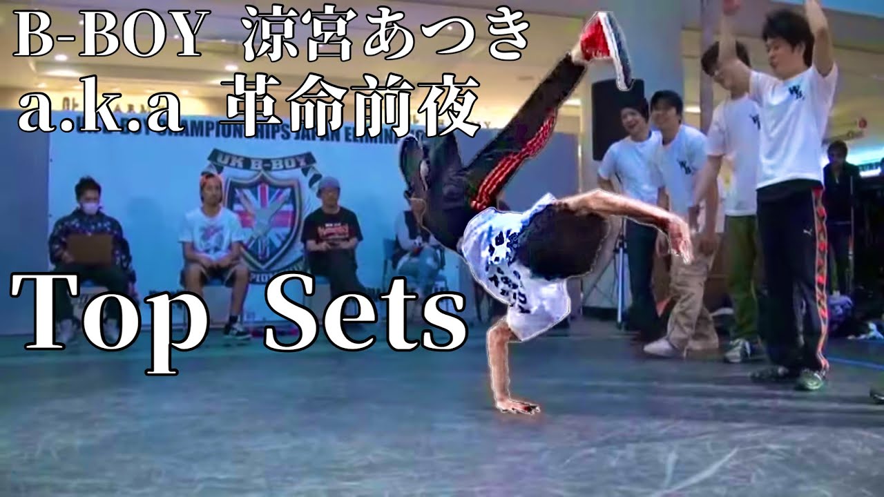 Bboy 涼宮あつき a.k.a 革命前夜 Top 10 Sets