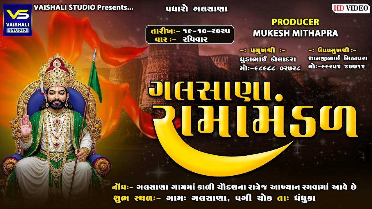 🔴 LIVE || રામદેવપીર નુ આખ્યાન || Galsana Rama Mandal || Aakhiyan 2025 || VAISHALI STUDIO JAMRALA