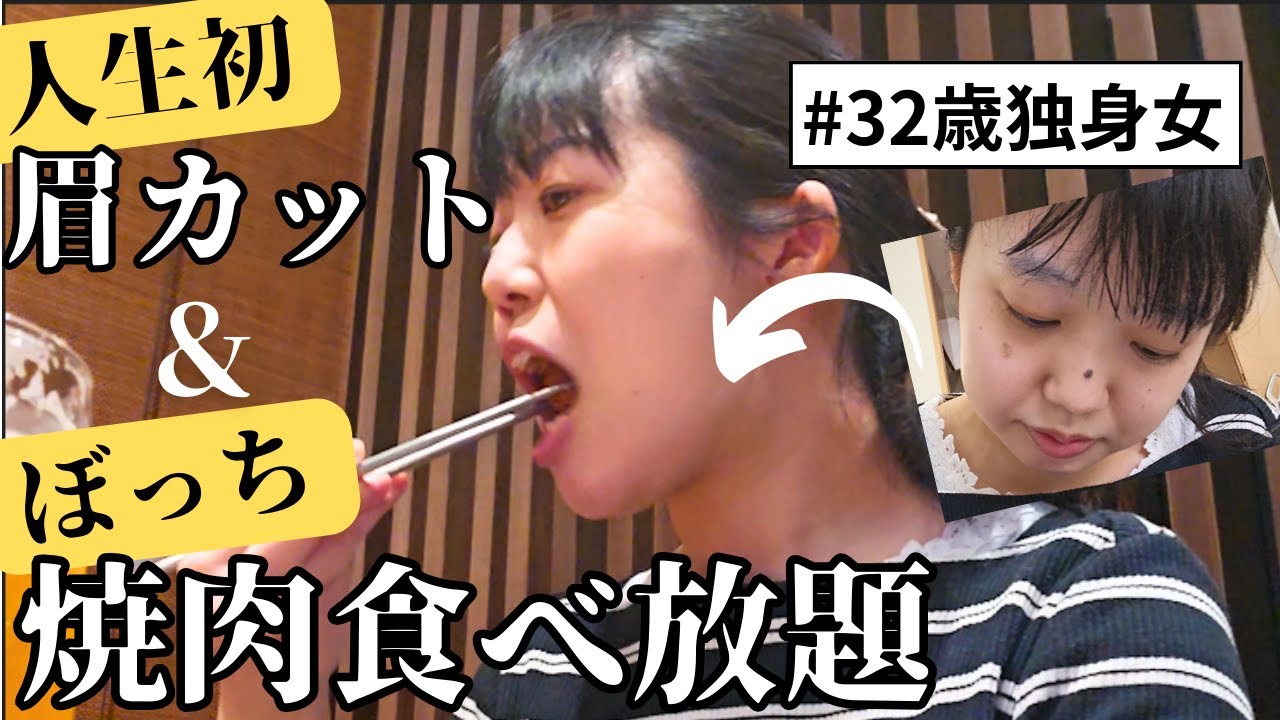 【自分磨き】垢抜けして婚活したい！新年度初日、初めての眉カットと食べ放題ぼっち飯に挑むアラサー独身女