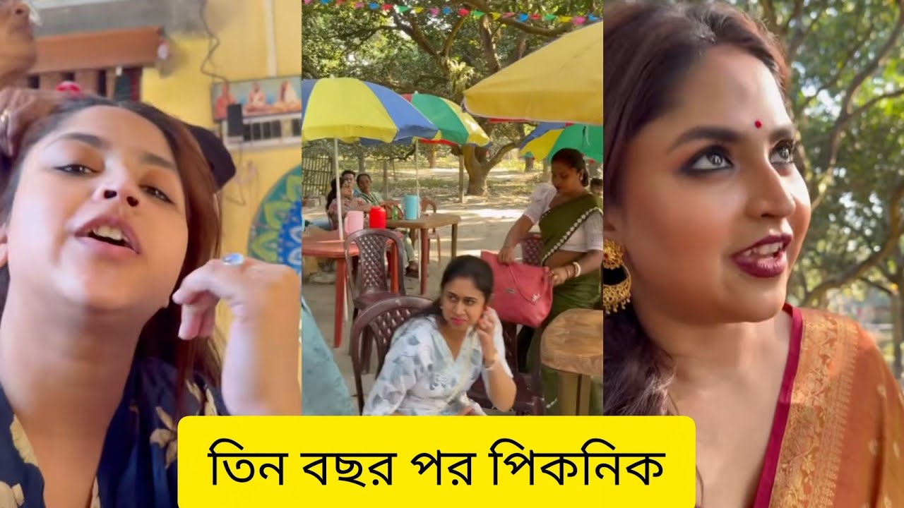 আজ আমরা সবাই পিকনিক করতে এসেছি@DebolinaNandy 