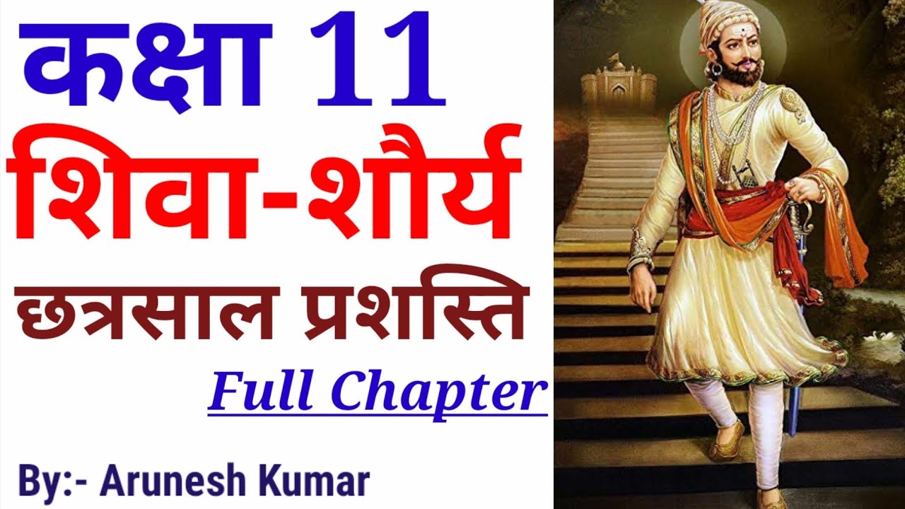 shiva shaurya / chhatrasal prashasti /class 11 hindi up  board class 11th hindi
