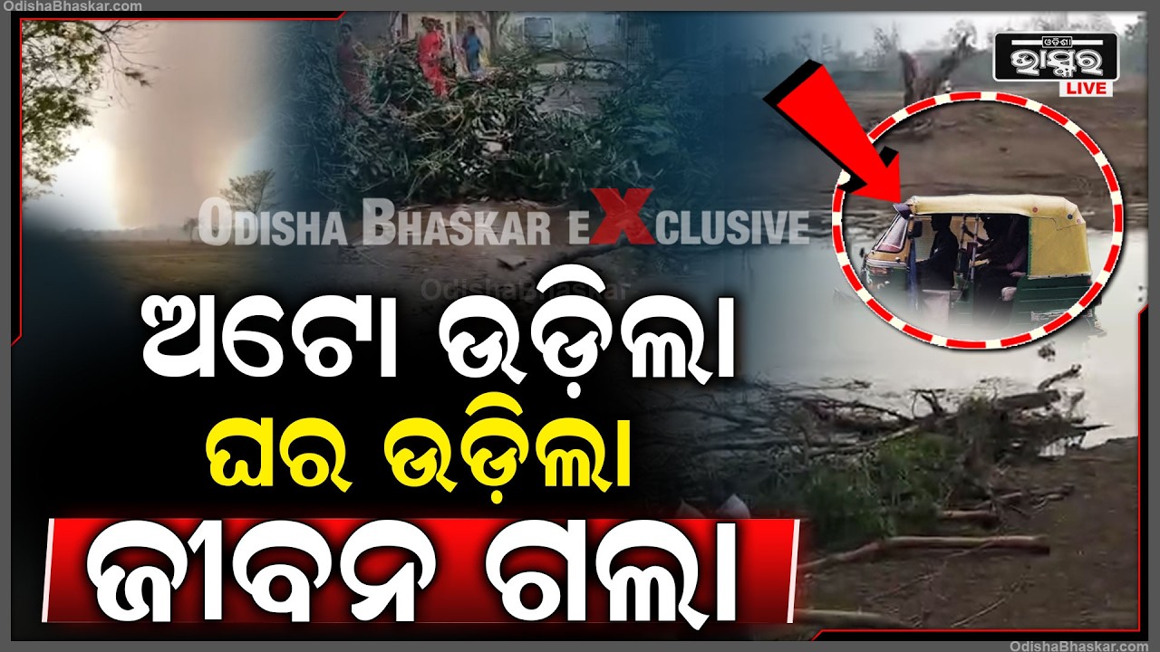 ଭୟଙ୍କର ଝଡ଼ରେ ଉଡିଲା ଅଟୋ ,ଗାଡି ଓ ମଣିଷ ..ଥରିଲେ ଲୋକ Mayurbhanj Storm