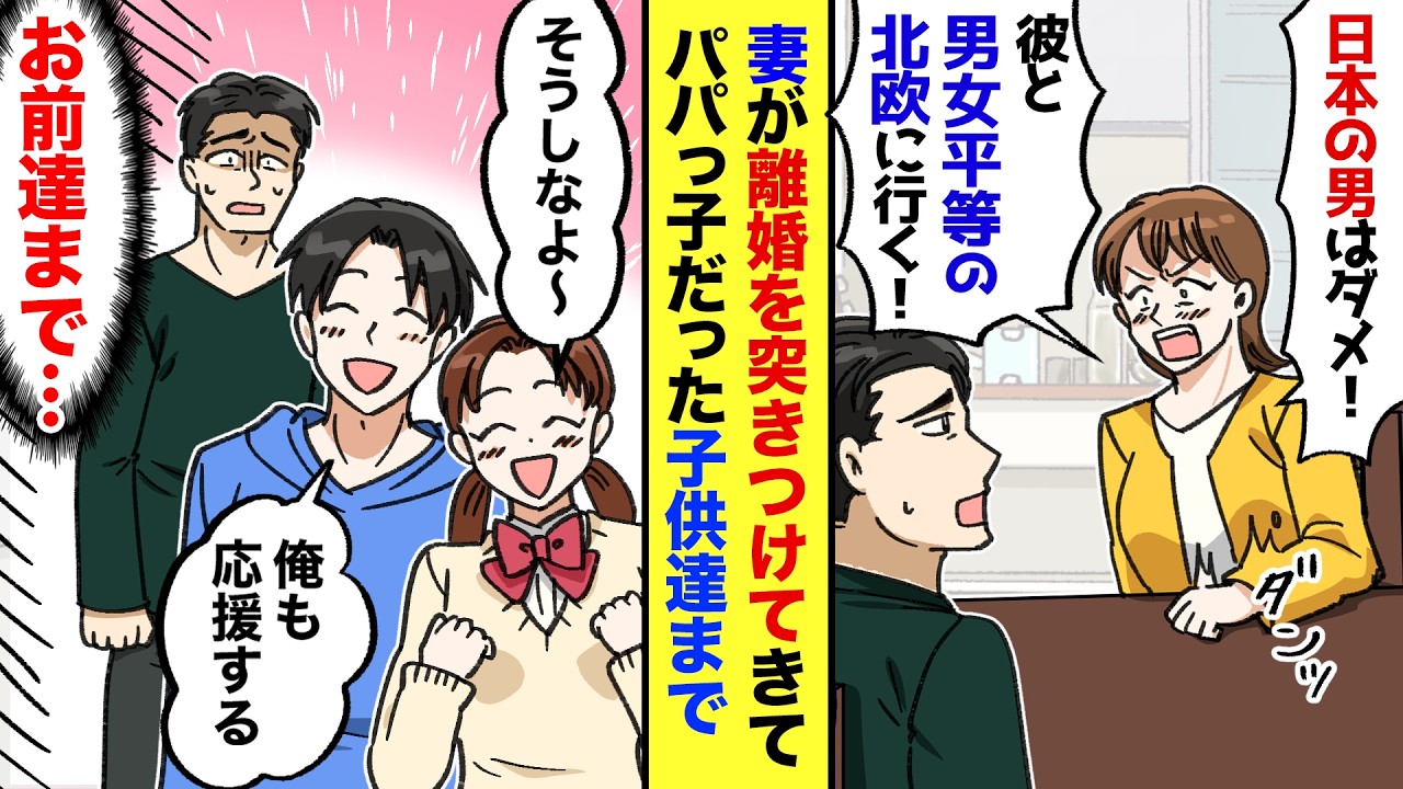 【漫画】男女平等の国ノルウェーに憧れた妻「日本の男は家事しなさすぎ！ジェンダーフリー先進国で暮らすから！」→パパっ子だった娘まで「私、ママのこと応援する！」→仕方なく妻と別れた結果…【スカッとする話】