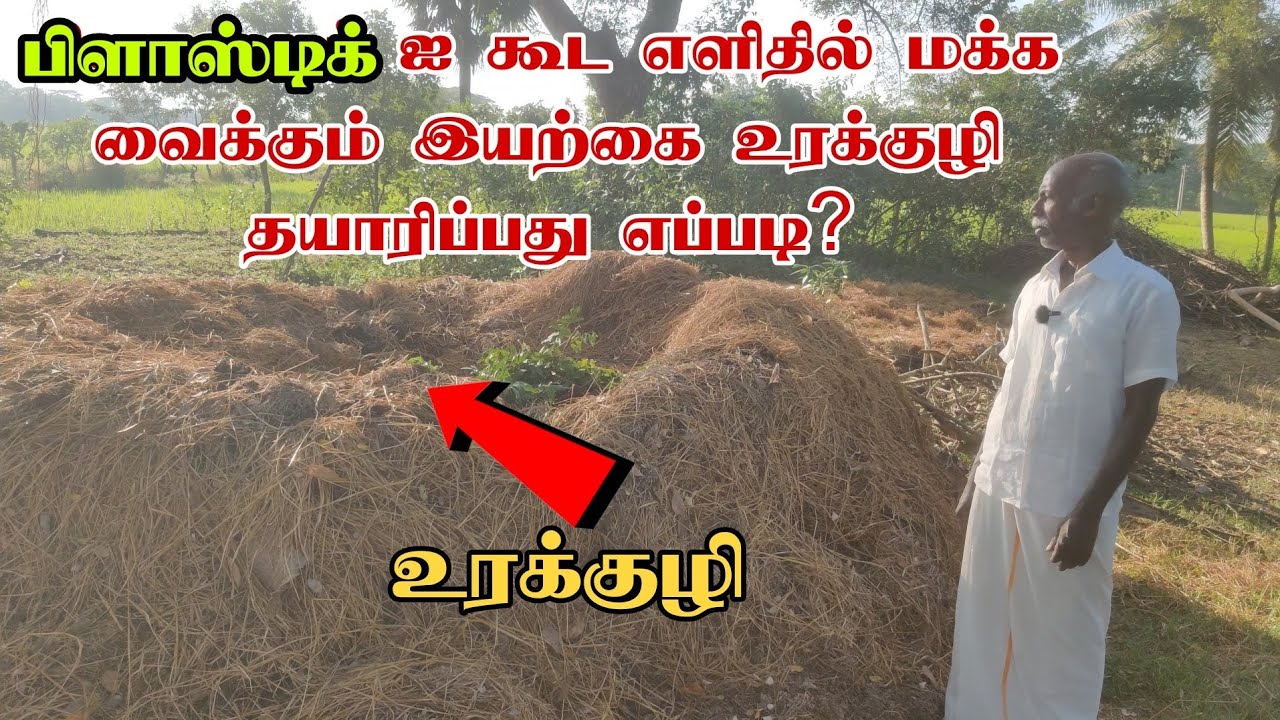 இயற்கை உரக்குழி தயாரிப்பது எப்படி? அதன் நன்மைகள் என்னன்னா? #ஞானப்பிரகாசம்