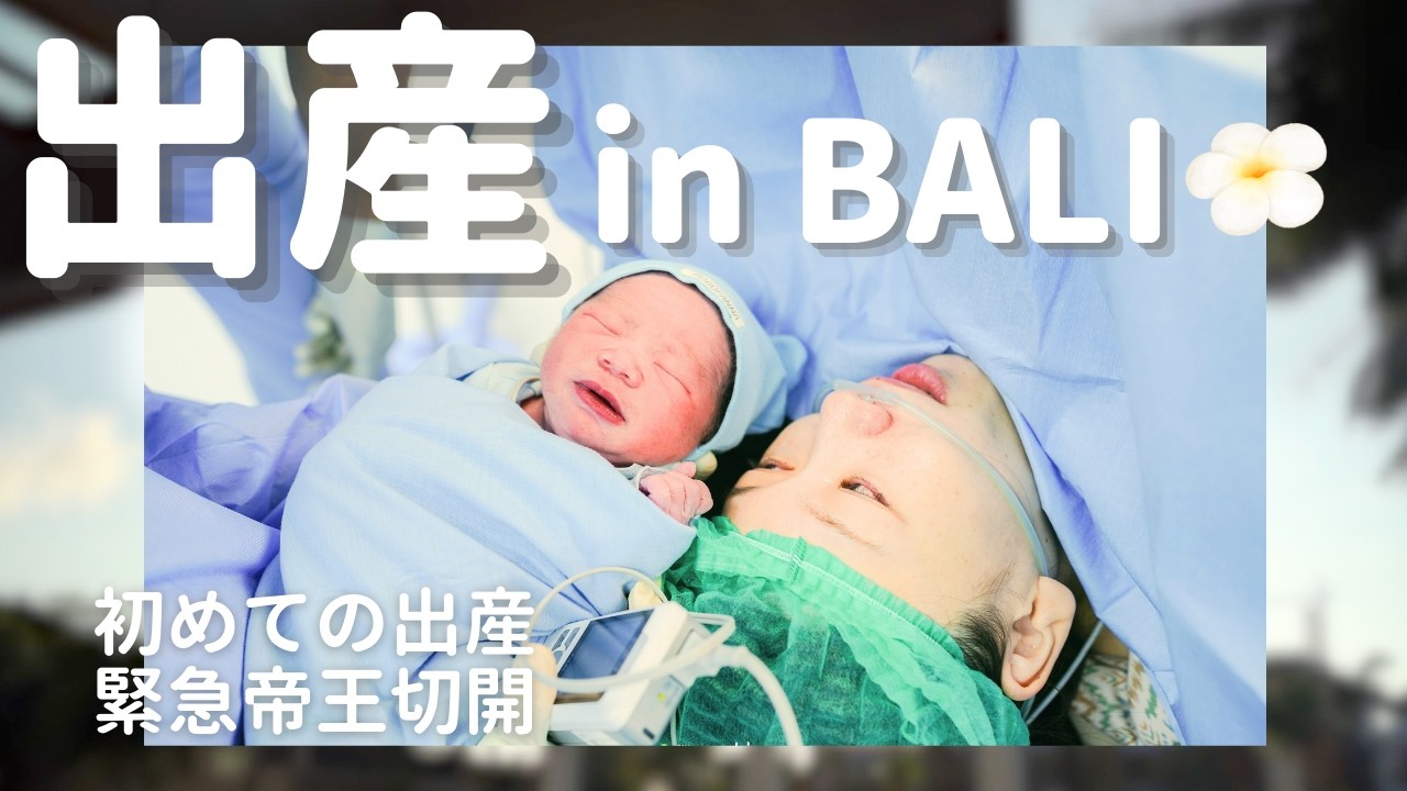 【バリ島出産】命の誕生の瞬間|初産で緊急帝王切開を乗り越え母になりました。|サヌールBIH #海外出産　#初産 　　　