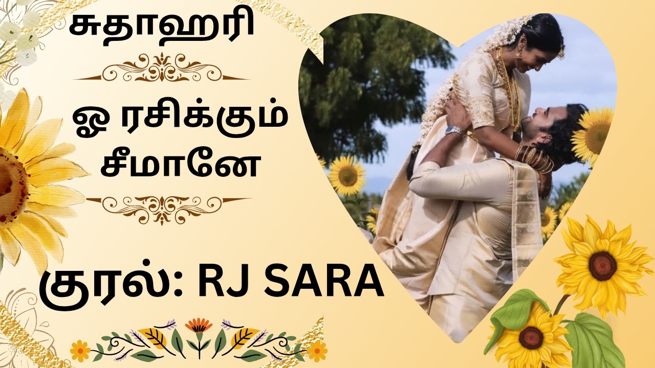 ஓ ரசிக்கும் சீமானே முழு நாவல்/FULLNOVEL/Sudha Hari Novels/சுதா ஹரி நாவல்/Tamil Audio Novels