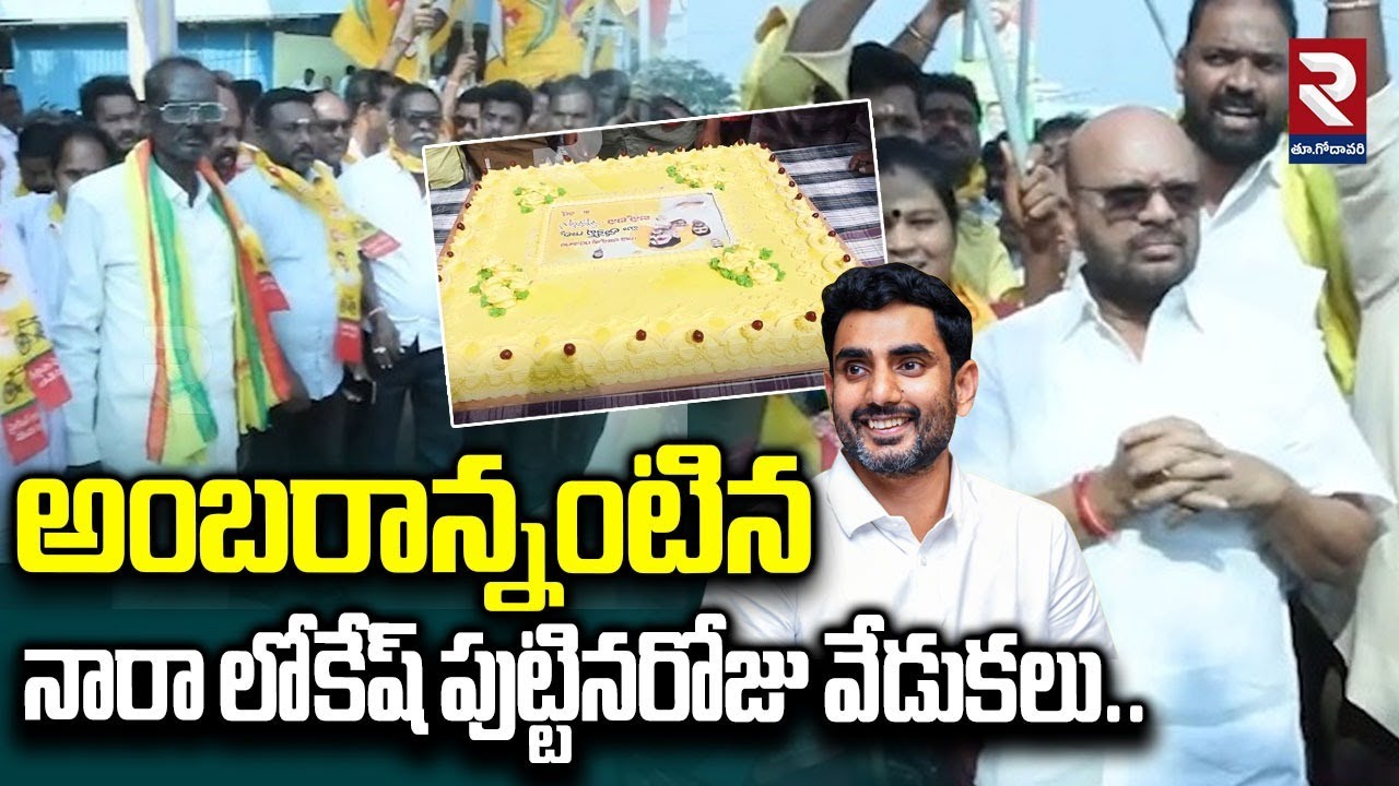 అంబరాన్నంటిన నారా లోకేష్ పుట్టినరోజు వేడుకలు | Nara Lokesh Birthday Celebrations | 