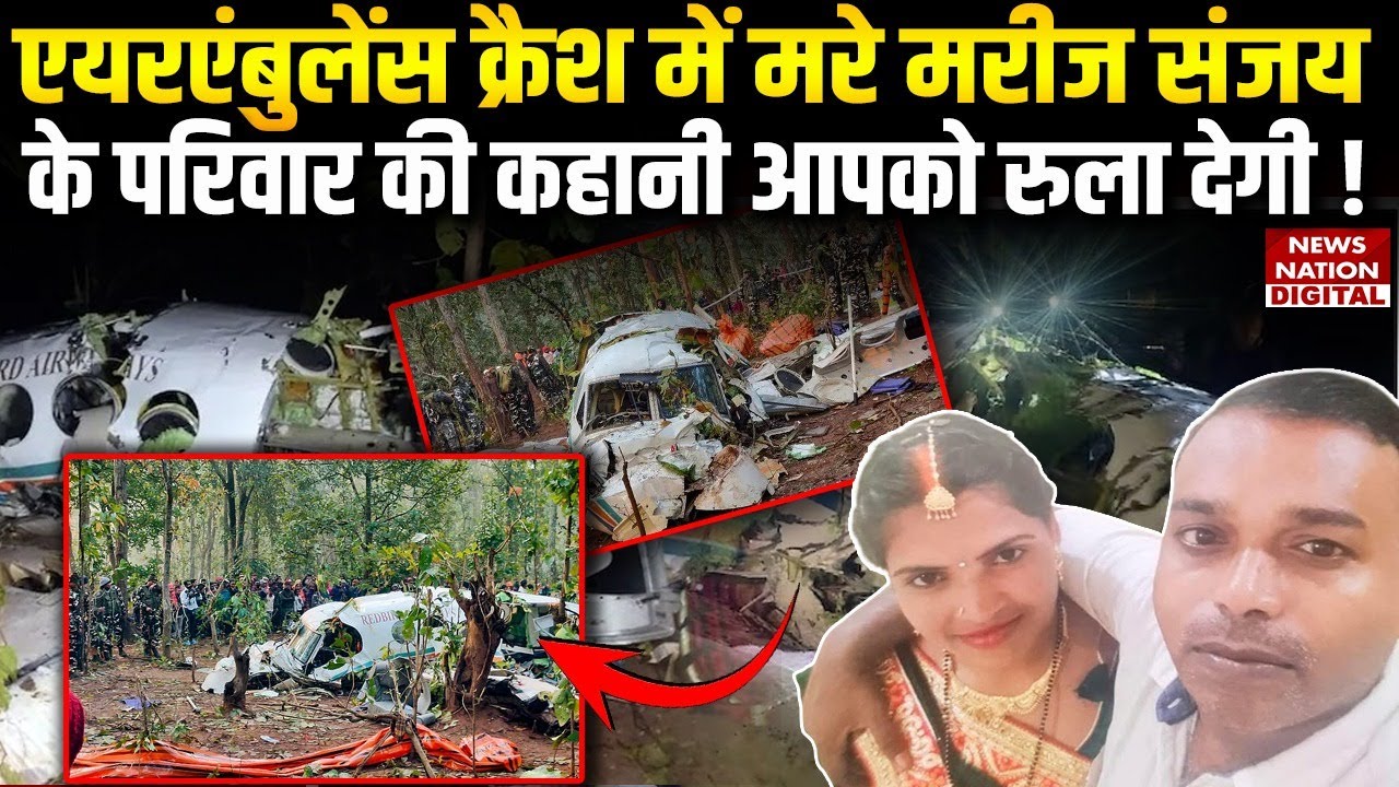 Air Ambulance Crash: 8 लाख का Loan लेकर Book की एयर एम्बुलेंस | Chatra | Ranchi News | Delhi |