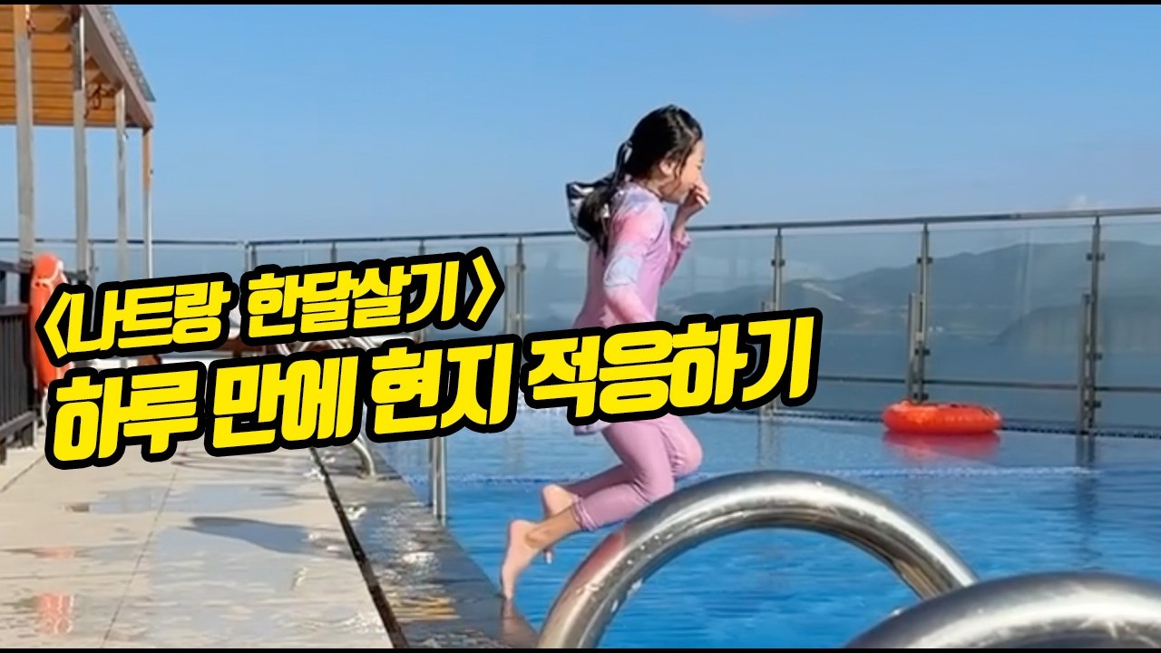 한달살기 1일차/ 현지 적응을 위한 우리 가족의 6단계 방법