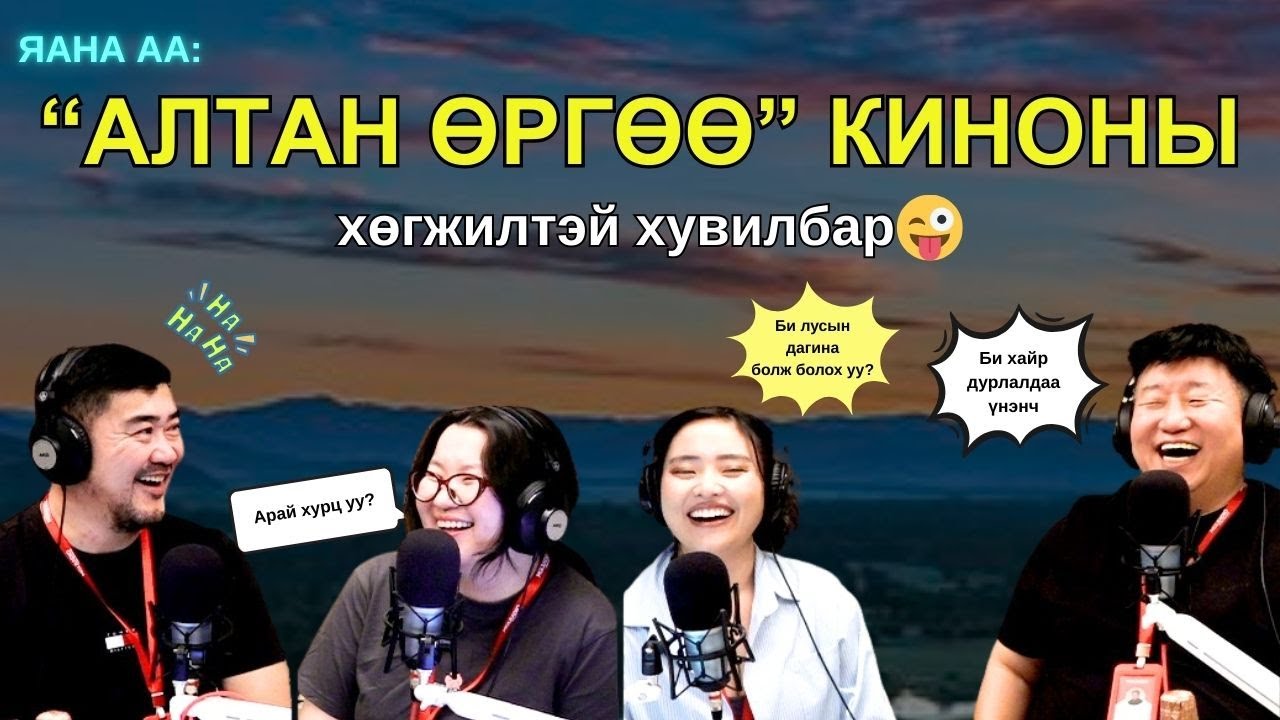 Яанаа-г яах вэ? | 2025-12-09 | "Алтан өргөөнд болсон явдал"