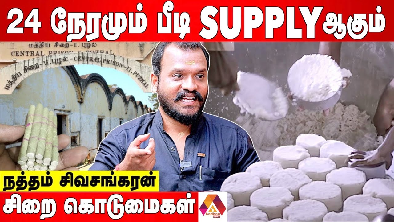 சிறையில் உணவு இப்படி தான் இருக்கும் - நத்தம் சிவசங்கரன் | Aadhan News