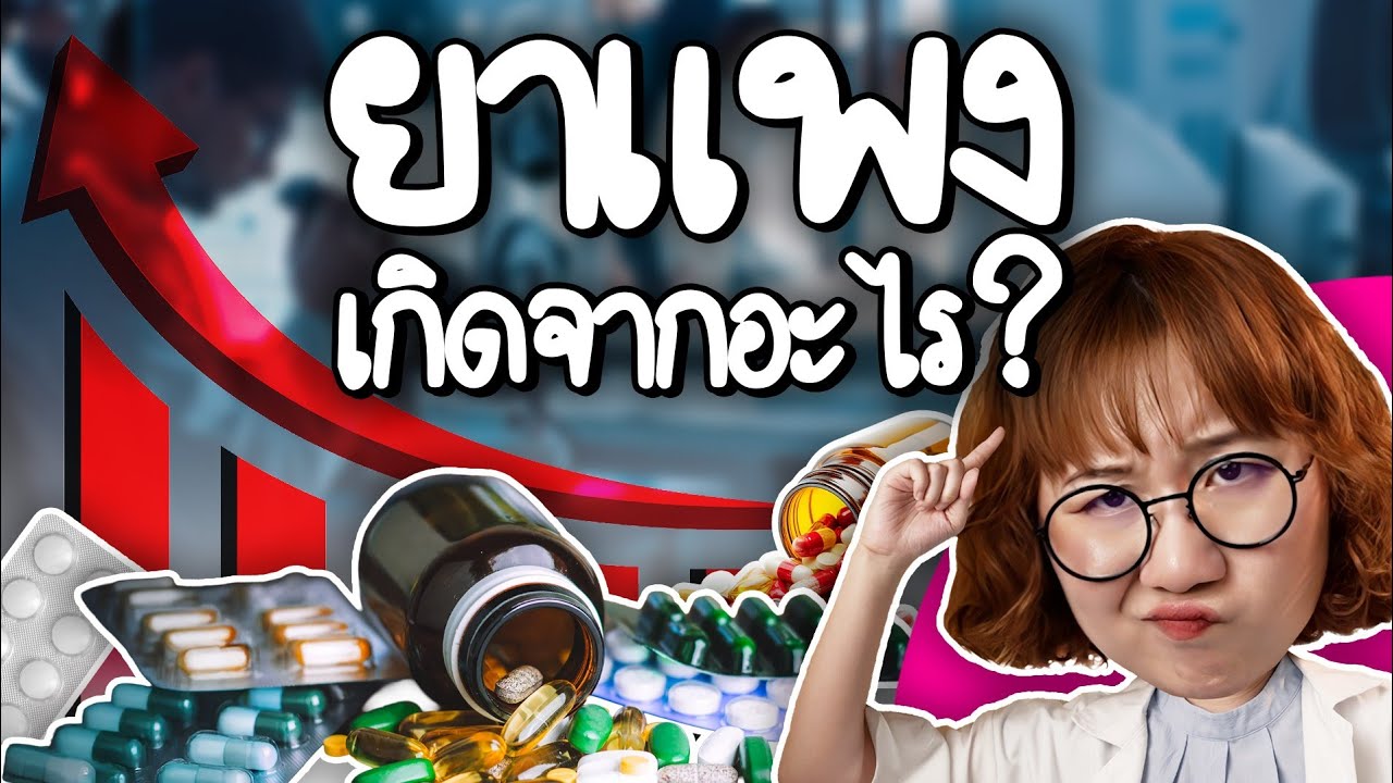 ยาแพงเกิดจากอะไร? | Point of View x จรูญเภสัช