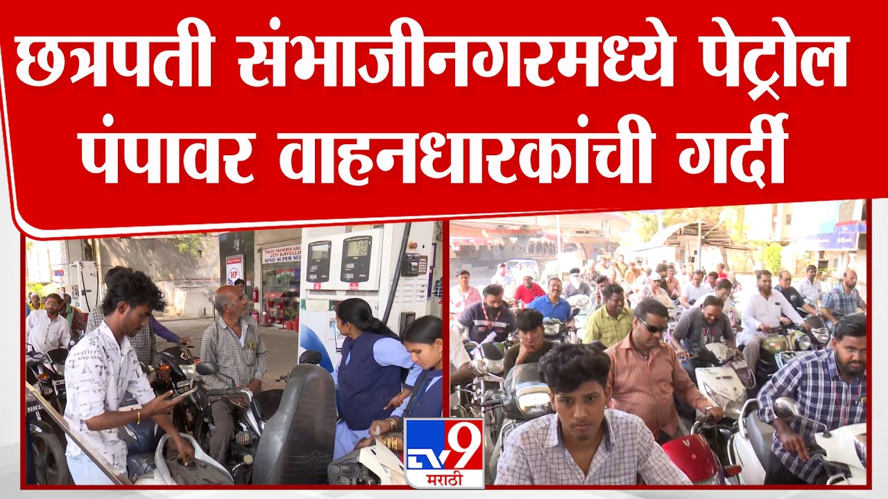 Chhatrapati Sambhajinagar | छत्रपती संभाजीनगरमध्ये पेट्रोल पंपावर वाहनधारकांची गर्दी