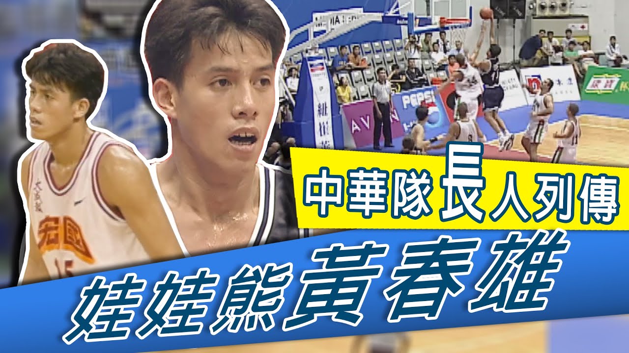 《#中華隊長人列傳》 娃娃熊黃春雄