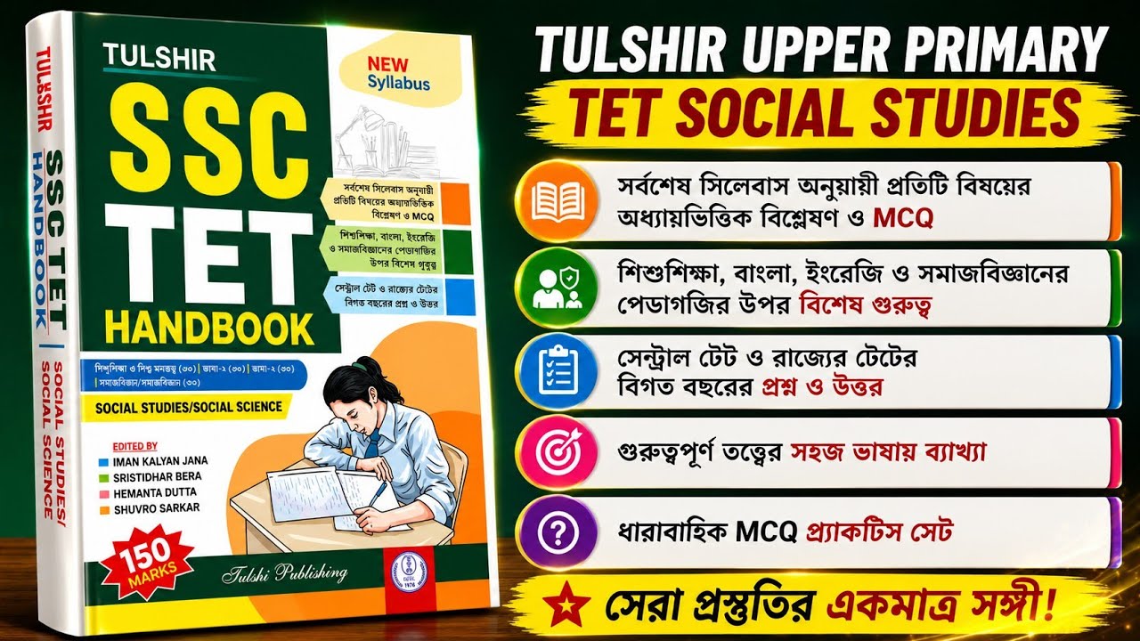 Лучший обзор учебника по обществознанию для SSC TET | Справочник Tulshir