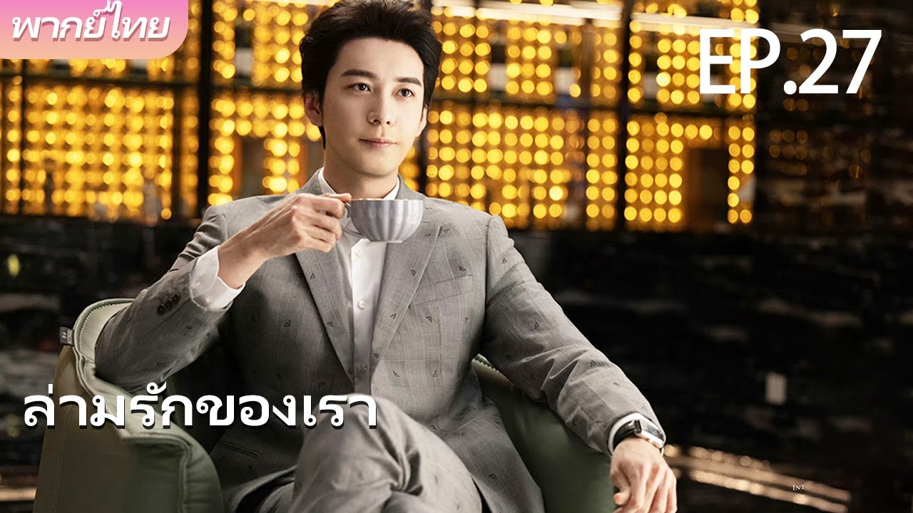 พากย์ไทย | EP.27 ล่ามรักของเรา – Our Interpreter | แปลรักให้ตรงใจ 💕 | #victoriasong #chenxingxu