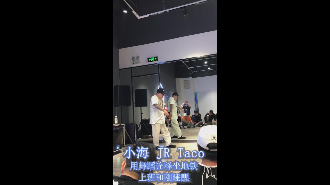 小海JRtaco 用舞蹈完美诠释坐地铁和刚睡醒，OMG！太强了
