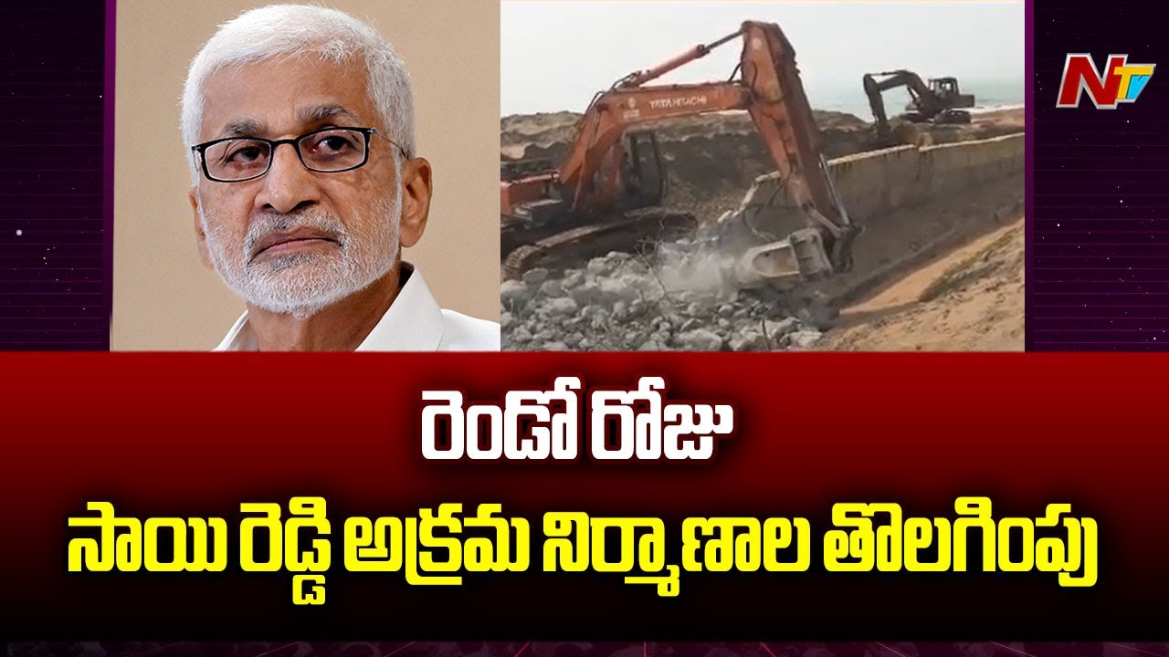 Bheemili Beach Vizag : కొనసాగుతున్న విజయసాయి రెడ్డి అక్రమ నిర్మాణాల తొలగింపు | NTV