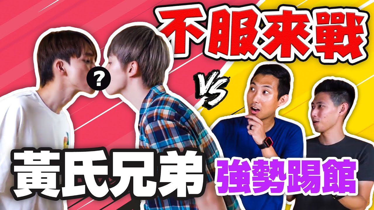 黃氏兄弟PK劉氏兄弟! 兄弟默契遊戲哪家強!? Ft. @黃氏兄弟 【不服來戰#1】
