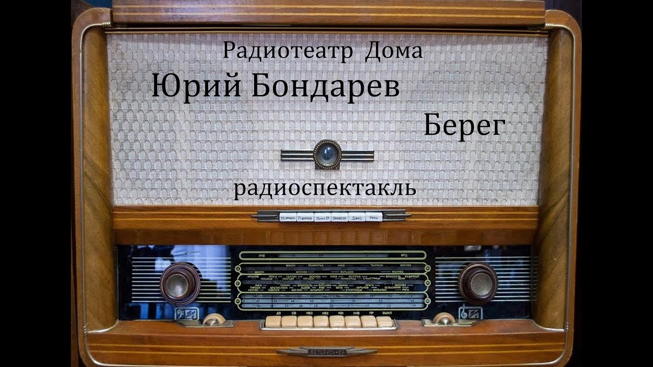 Берег.  Юрий Бондарев.  Радиоспектакль 1979год.