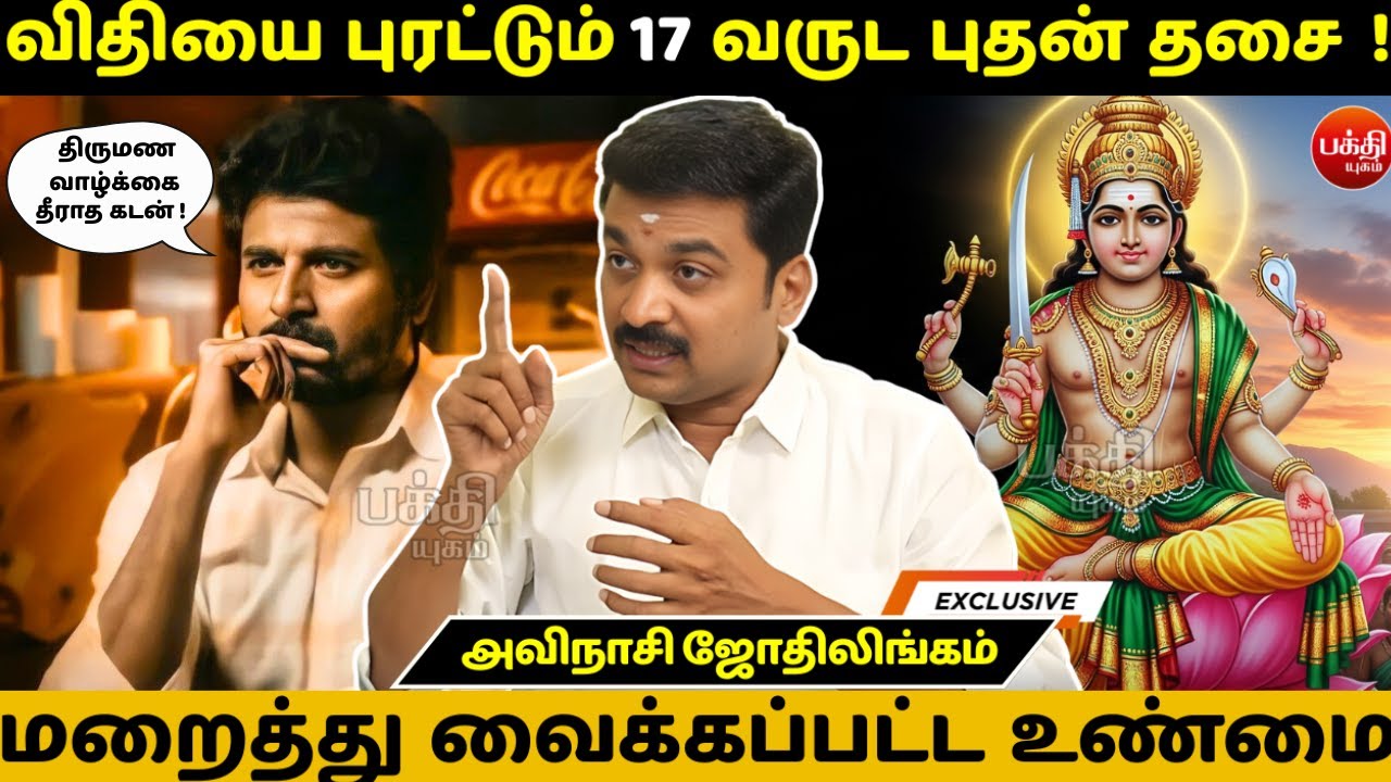 விதியை புரட்டும் 17 வருட புதன் தசை ! | Avinashi Jothilingam   | Bakthi Yugam  | Budhan dasa |