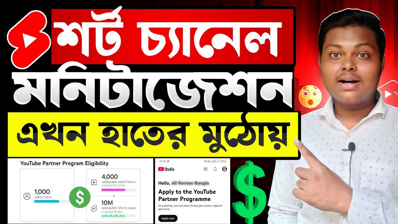 শর্ট মনিটাইজেশন হাতের মুঠোয়🔥Shorts Channel monetization | How To Monetize Shorts YouTube Channel